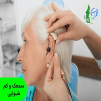سمعک و کم شنوایی